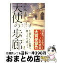 【中古】 天使の歩廊 ある建築家をめぐる物語 / 中村 弦 / 新潮社 [単行本]【宅配便出荷】