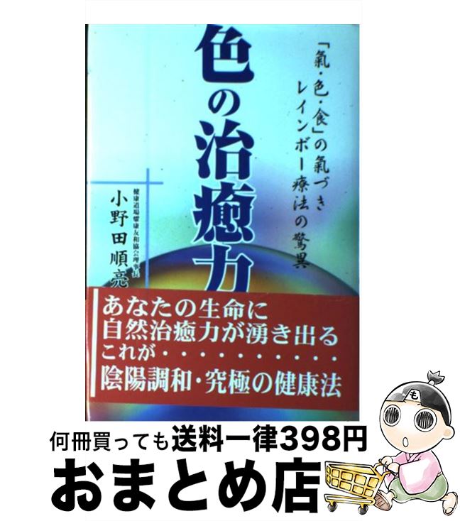 【中古】 色の治癒力 「氣・色・食」の気づき・レインボー療法の驚異 / 小野田順亮 / 知玄舎 [単行本]【宅配便出荷】