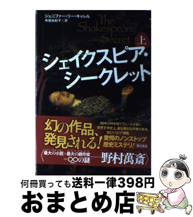 【中古】 シェイクスピア・シークレット 上 / ジェニファー・リー・キャレル, 布施 由紀子 / 角川書店(角川グループパブリッシング) [単行本]【宅配便出荷】