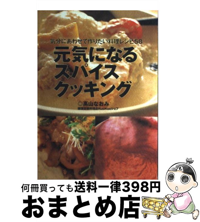 【中古】 元気になるスパイスクッキング 気分にあわせて作りたい料理レシピ58 / 高山 なおみ / KADOKAWA(メディアファクトリー) 単行本 【宅配便出荷】