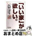 【中古】 「いい家」が欲しい。 改訂新版 / 松井 修三 / 創英社/三省堂書店 [単行本]【宅配便出荷】