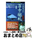 【中古】 五木寛之の百寺巡礼 ガイド版 第7巻 / 五木 寛之 / 講談社 単行本（ソフトカバー） 【宅配便出荷】