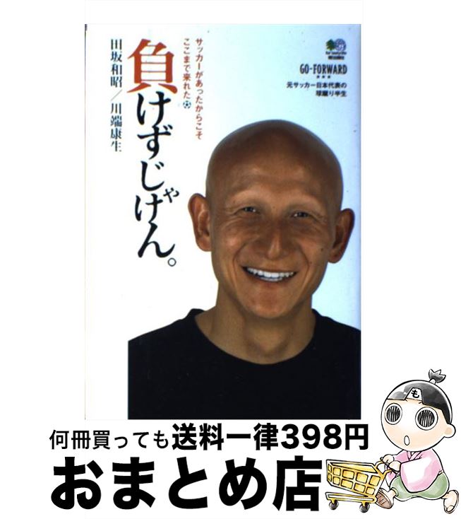【中古】 負けずじゃけん。 サッカーがあったからこそここまで来れた / 田坂 和昭, 川端 康生 / エイ出版社 [単行本]【宅配便出荷】