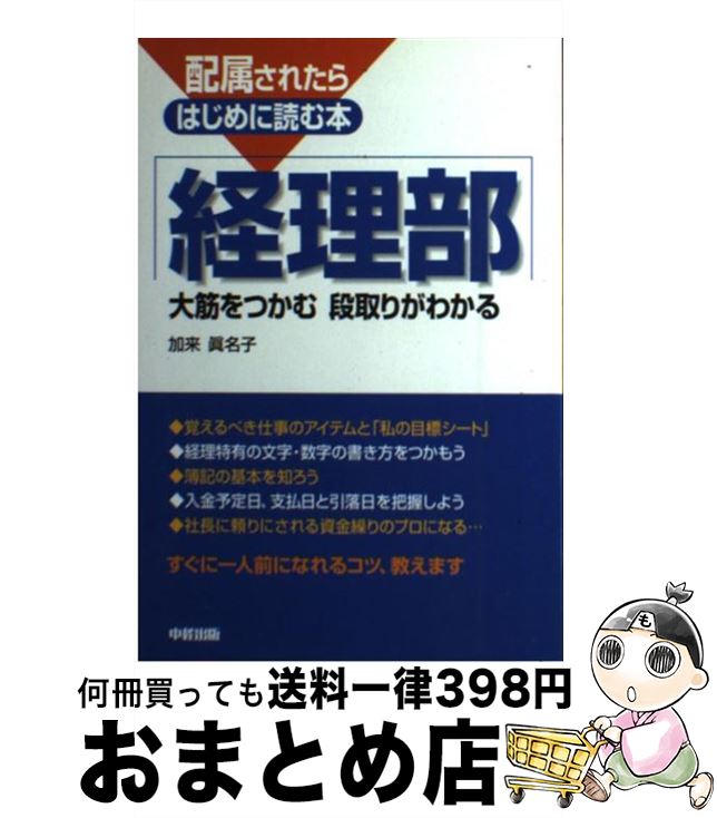 【中古】 配属されたらはじめに読む本経理部 大筋をつかむ段取りがわかる / 加来 眞名子 / KADOKAWA(中..