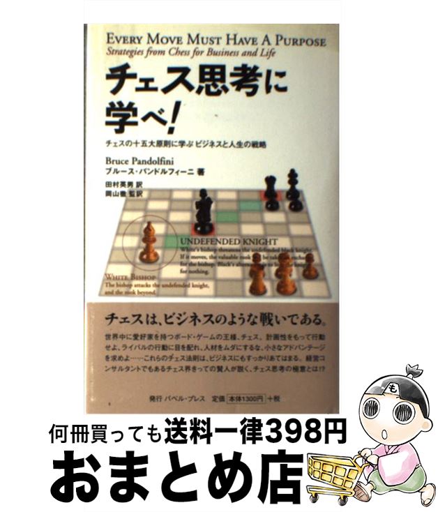 【中古】 チェス思考に学べ！ / ブルース パンドルフィーニ, Bruce Pandolfini, 田村 英男, 岡山 徹 / バベル [単行本]【宅配便出荷】