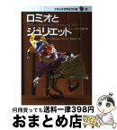 【中古】 少年少女世界名作の森 10 / ウィリアム・シェークスピア, 東 逸子, 中村 妙子 / 集英社 [単行本]【宅配便出荷】