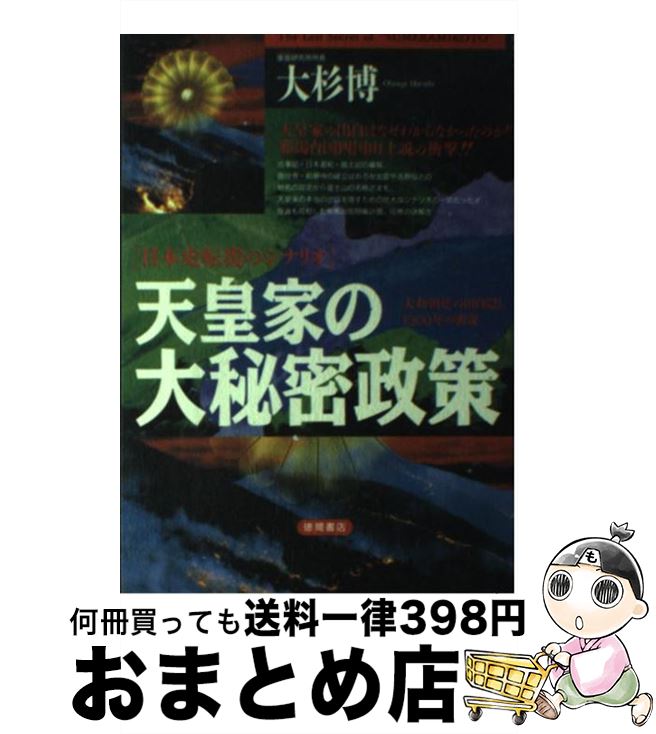 【中古】 天皇家の大秘密政策 大和朝廷の出自隠し1300年の密謀 / 大杉 博 / 徳間書店 単行本 【宅配便出荷】