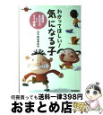  わかってほしい！気になる子 自閉症・ADHDなどと向き合う保育 / 田中 康雄 / 学習研究社 