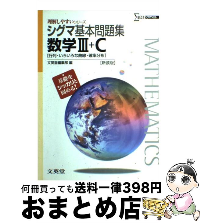 著者：文英堂編集部出版社：文英堂サイズ：単行本ISBN-10：4578241408ISBN-13：9784578241409■こちらの商品もオススメです ● シグマ基本問題集数学2 / 文英堂編集部 / 文英堂 [単行本] ■通常24時間以内に出荷可能です。※繁忙期やセール等、ご注文数が多い日につきましては　発送まで72時間かかる場合があります。あらかじめご了承ください。■宅配便(送料398円)にて出荷致します。合計3980円以上は送料無料。■ただいま、オリジナルカレンダーをプレゼントしております。■送料無料の「もったいない本舗本店」もご利用ください。メール便送料無料です。■お急ぎの方は「もったいない本舗　お急ぎ便店」をご利用ください。最短翌日配送、手数料298円から■中古品ではございますが、良好なコンディションです。決済はクレジットカード等、各種決済方法がご利用可能です。■万が一品質に不備が有った場合は、返金対応。■クリーニング済み。■商品画像に「帯」が付いているものがありますが、中古品のため、実際の商品には付いていない場合がございます。■商品状態の表記につきまして・非常に良い：　　使用されてはいますが、　　非常にきれいな状態です。　　書き込みや線引きはありません。・良い：　　比較的綺麗な状態の商品です。　　ページやカバーに欠品はありません。　　文章を読むのに支障はありません。・可：　　文章が問題なく読める状態の商品です。　　マーカーやペンで書込があることがあります。　　商品の痛みがある場合があります。