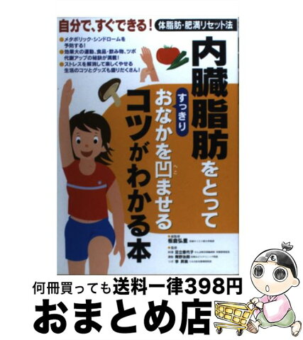 【中古】 内臓脂肪をとってすっきりおなかを凹ませるコツがわかる本 自分で、すぐできる！体脂肪・肥満リセット法 / 板倉 弘重 / 永岡書店 [単行本]【宅配便出荷】