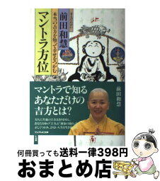 【中古】 マントラ方位 本当の吉方を知って幸せをつかむ / 前田 和慧 / フジテレビ出版 [単行本]【宅配便出荷】