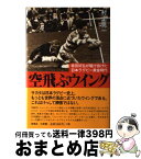 【中古】 空飛ぶウイング 坂田好弘が駆け抜けた日本ラグビー黄金時代 / 村上 晃一 / 洋泉社 [単行本]【宅配便出荷】