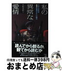 【中古】 私の異常な愛情 不肖・宮嶋流戦争映画の正しい観方 / 宮嶋 茂樹 / ぴあ [単行本]【宅配便出荷】