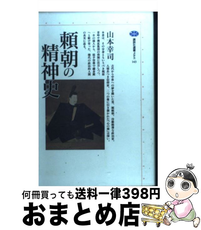 【中古】 頼朝の精神史 / 山本 幸司 / 講談社 [単行本]【宅配便出荷】