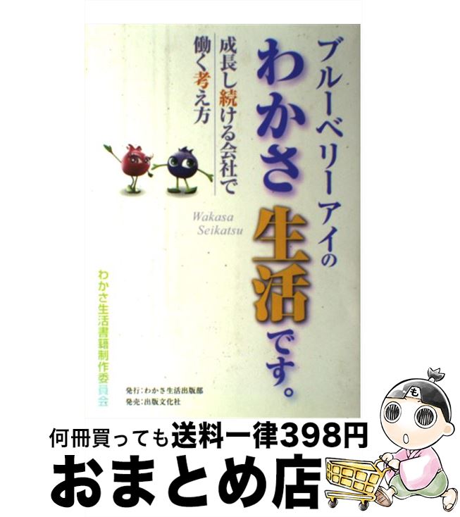 【中古】 ブルーベリーアイのわかさ生活です。 成長し続ける会社で働く考え方 / わかさ生活書籍制作委員会 / 出版文化社 [単行本（ソフトカバー）]【宅配便出荷】