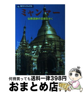 【中古】 ミャンマー 仏教遺跡の宝庫を歩く / 邸 景一, 旅名人編集部 / 日経BPコンサルティング [単行本]【宅配便出荷】