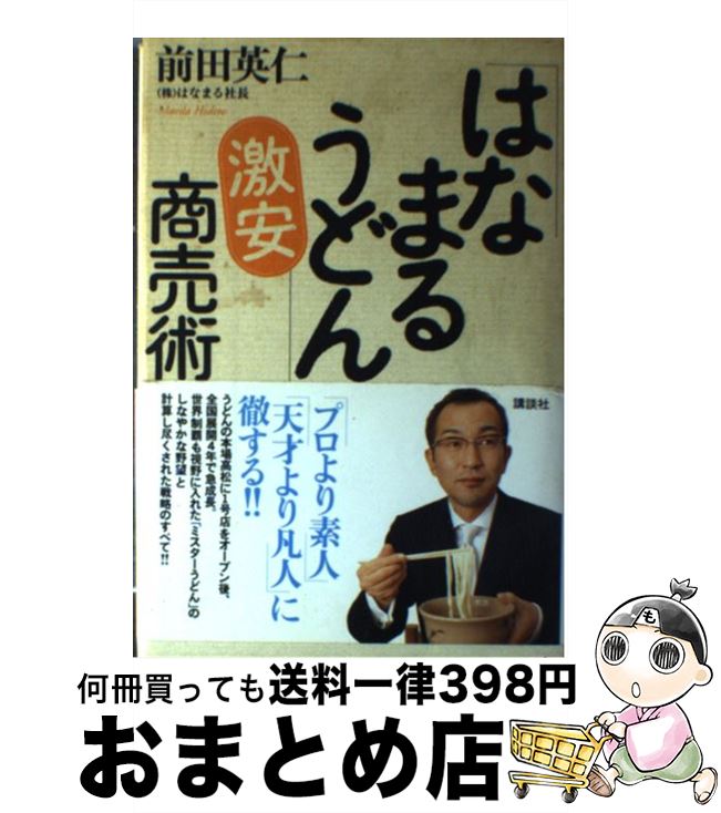 【中古】 「はなまるうどん」激安商売術 / 前田 英仁 / 講談社 [単行本]【宅配便出荷】のサムネイル