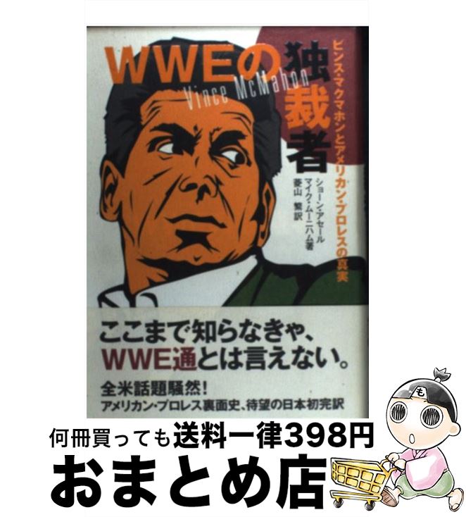 【中古】 WWEの独裁者 ビンス・マクマホンとアメリカン・プロレスの真実 / ショーン アセール, マイク ムーニハム, 菱山 繁 / ベースボール・マガジン社 [単行本]【宅配便出荷】