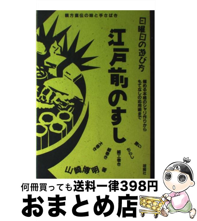 【中古】 江戸前のすし 親方直伝の味と手さばき / 山崎 博明 / 雄鶏社 [単行本]【宅配便出荷】