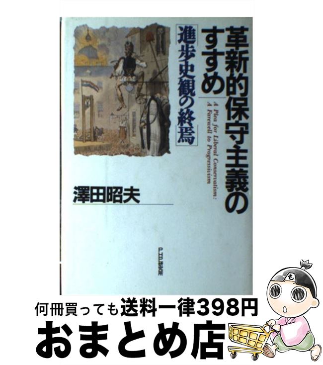 【中古】 革新的保守主義のすすめ 進歩史観の終焉 / 沢田 昭夫 / PHP研究所 [単行本]【宅配便出荷】