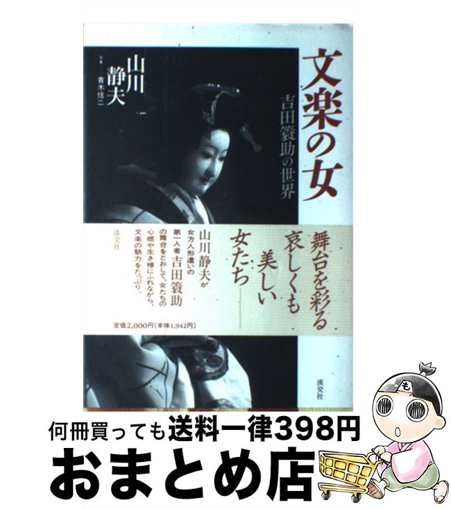 【中古】 文楽の女 吉田簑助の世界 / 山川 静夫 / 淡交社 [ペーパーバック]【宅配便出荷】