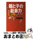 【中古】 親と子の社会力 非社会化時代の子育てと教育 / 門脇 厚司 / 朝日新聞社 [単行本（ソフトカバー）]【宅配便出荷】