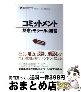 【中古】 コミットメント 熱意とモラールの経営 / DIAMOND ハーバード・ビジネス・レビュー編集部 / ダイヤモンド社 [単行本]【宅配便出荷】