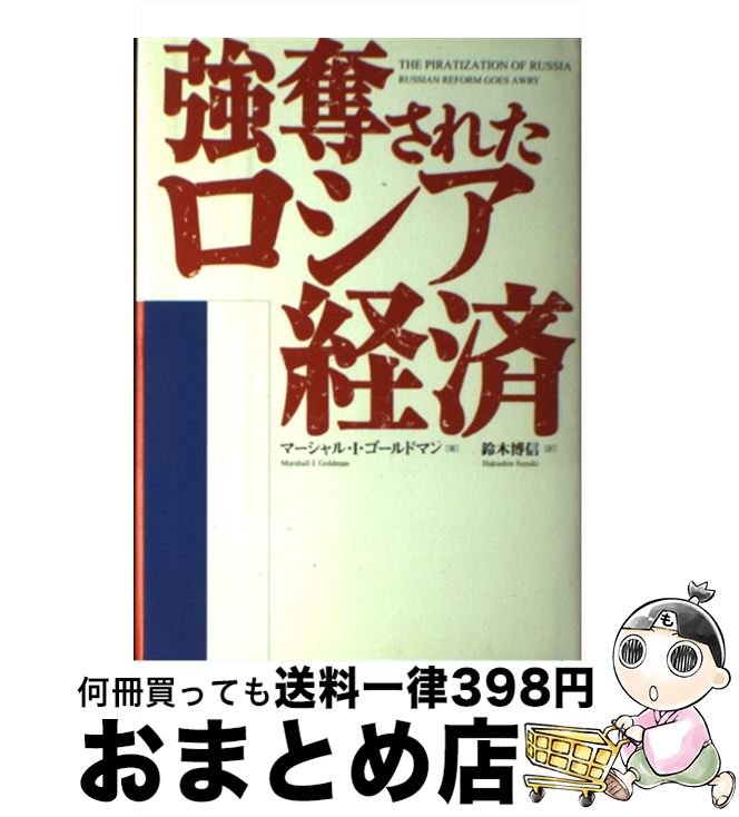 【中古】 強奪されたロシア経済 / マーシャル・I. ゴールドマン, Marshall I. Goldman, 鈴木 博信 / NHK出版 [単行本]【宅配便出荷】