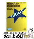 【中古】 精選英文法 語法問題演習シリウス / 綿貫 陽 / 旺文社 単行本 【宅配便出荷】