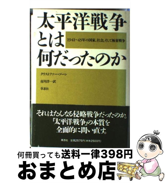 【中古】 太平洋戦争とは何だったのか 1941～45年の国家 社会 そして極東戦争 / 市川 洋一, クリストファー ソーン / 草思社 単行本 【宅配便出荷】