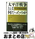 【中古】 太平洋戦争とは何だったのか 1941～45年の国家、社会、そして極東戦争 / 市川 洋一, クリストファー ソーン / 草思社 [単行本]【宅配便出荷】