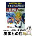 【中古】 バーチャル村上のおもしろ記憶術中学英単語 / 村上竜一 / 増進堂 受験研究社 単行本 【宅配便出荷】