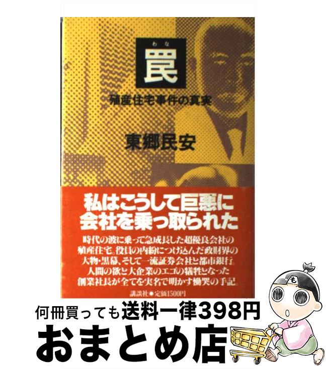 【中古】 罠 殖産住宅事件の真実 / 東郷 民安 / 講談社