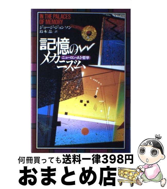 äʤޡޤȤŹ㤨֡š Υᥫ˥ ˥塼AIů / 硼 󥽥, George Johnson,   / Ͻн˼ [ñ]ؽв١ۡפβǤʤ245ߤˤʤޤ