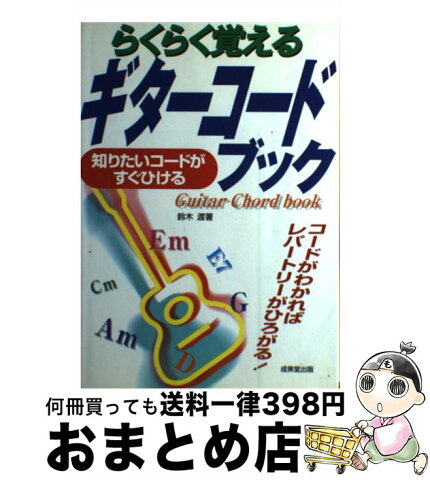 【中古】 らくらく覚えるギターコードブック 知りたいコードがすぐひける / 鈴木 渡 / 成美堂出版 [楽譜]【宅配便出荷】