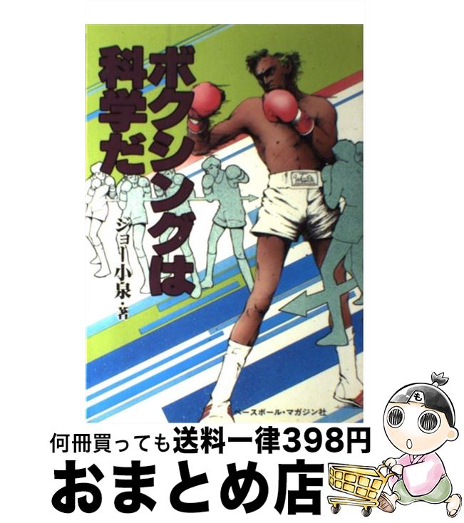 【中古】 ボクシングは科学だ / ジョー小泉 / ベースボール・マガジン社 [単行本]【宅配便出荷】