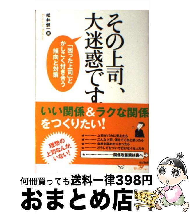 【中古】 その上司、大迷惑です。 「困った上司」とかしこく付き合う傾向と対策 / 松井 健一 / すばる舎 [単行本]【宅配便出荷】