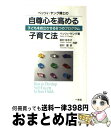 【中古】 ベッツィ・ヤング博士の自尊心を高める子育て法 子どもを自立させる6つのプログラム / ベッツィ ヤング, Bettie B. Youngs, 田村 ゆ...