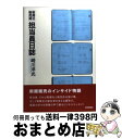 【中古】 新聞社販売局担当員日誌 / 崎川 洋光 / 日本評論社 単行本（ソフトカバー） 【宅配便出荷】