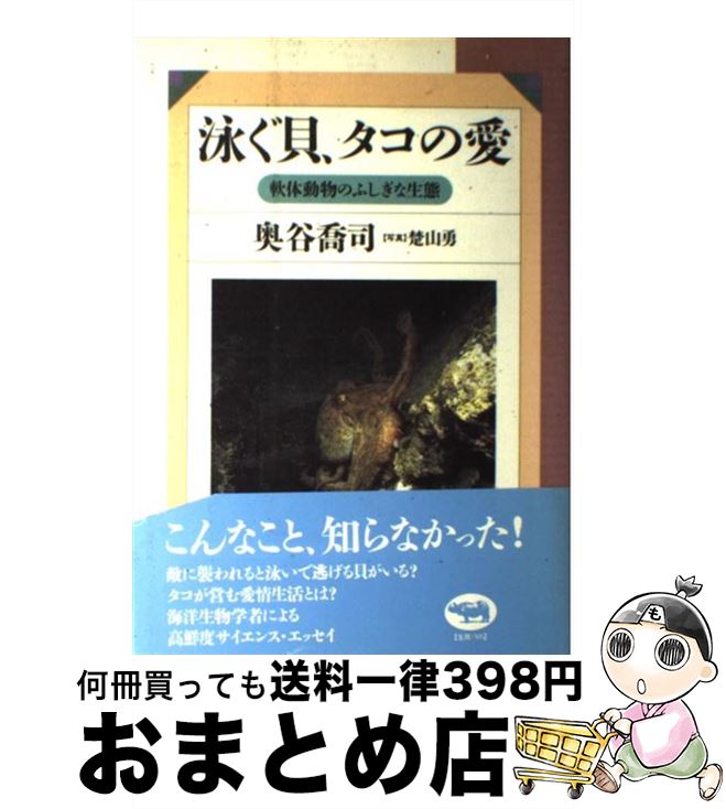【中古】 泳ぐ貝、タコの愛 軟体動物のふしぎな生態 / 奥谷 喬司 / 晶文社 [単行本]【宅配便出荷】