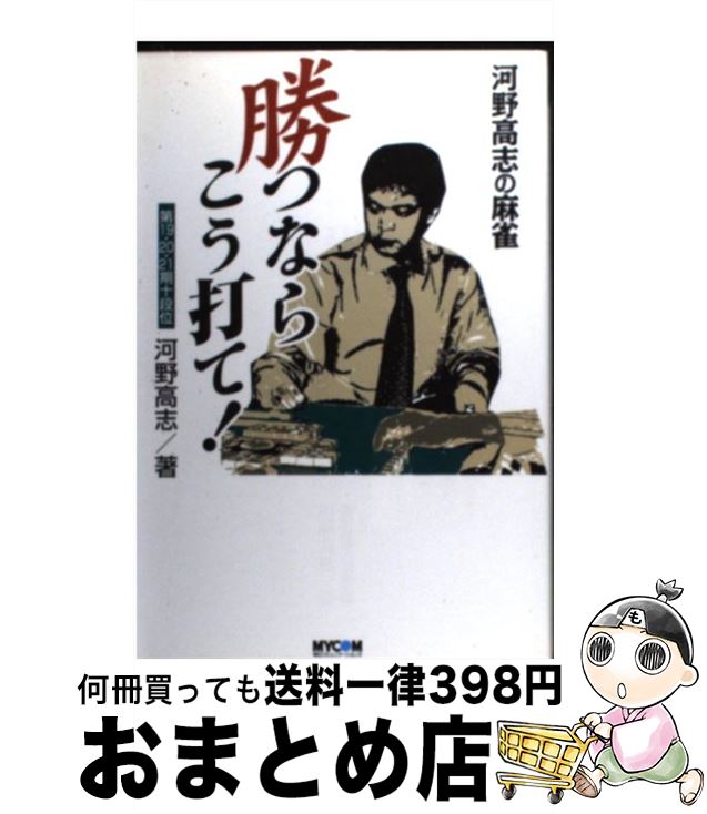 【中古】 勝つならこう打て！ 河野