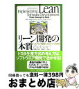 【中古】 リーン開発の本質 ソフトウエア開発に活かす7つの原則 / メアリー・ポッペンディーク, トム・ポッペンディーク, 高嶋 優子, 天野 勝, 平鍋 健児...
