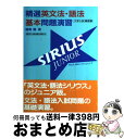 【中古】 精選英文法 語法基本問題演習シリウスジュニア / 綿貫 陽 / 旺文社 単行本 【宅配便出荷】