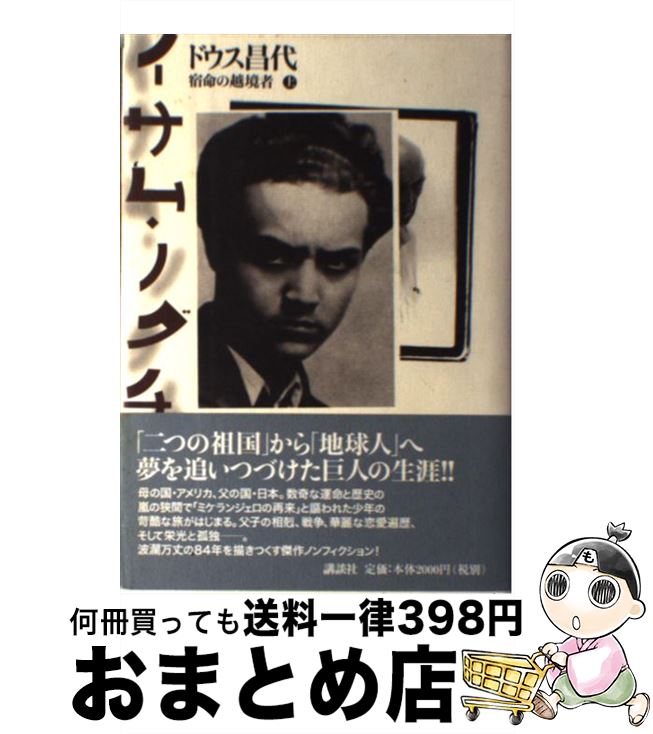 【中古】 イサム・ノグチ 宿命の越境者 上 / ドウス 昌代 / 講談社 [単行本]【宅配便出荷】