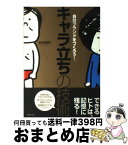 【中古】 「キャラ立ち」の技術 自分ブランドをつくろう！ / 杉村 貴代 / ダイヤモンド社 [単行本（ソフトカバー）]【宅配便出荷】