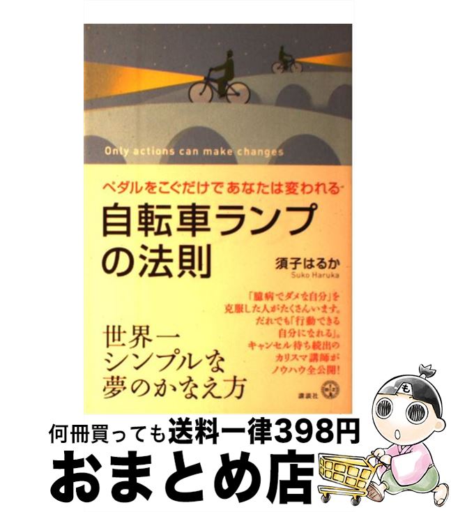 【中古】 自転車ランプの法則 ペダルをこぐだけであなたは変われる / 須子 はるか / 講談社 [単行本 ソフトカバー ]【宅配便出荷】