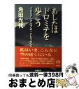 【中古】 あしたはドロミテを歩こう イタリア アルプス トレッキング / 角田 光代 / 岩波書店 単行本 【宅配便出荷】