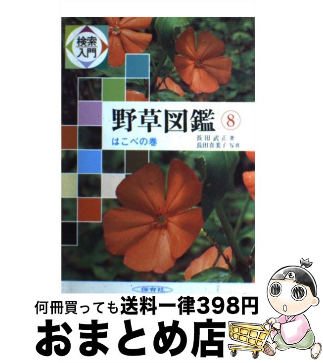 【中古】 検索入　門野草図鑑 8 / 長田 武正 / 保育社 [単行本]【宅配便出荷】