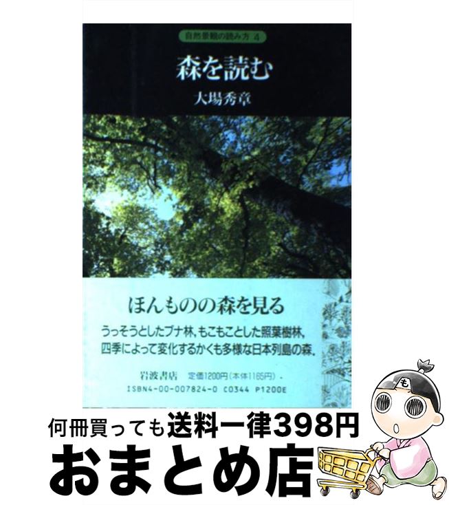 【中古】 森を読む / 大場 秀章 / 岩波書店 [単行本]【宅配便出荷】