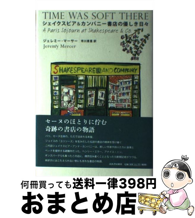  シェイクスピア＆カンパニー書店の優しき日々 / ジェレミー・マーサー, 市川 恵里 / 河出書房新社 